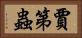 賈第蟲 Horizontal Portrait