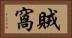 賊窩 Horizontal Portrait