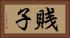 賎子 Horizontal Portrait