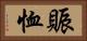 賑恤 Horizontal Portrait