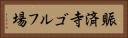 賑済寺ゴルフ場 Horizontal Portrait