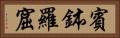 賓鉢羅窟 Horizontal Portrait