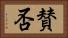 賛否 Horizontal Portrait