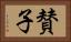 賛子 Horizontal Portrait