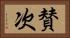 賛次 Horizontal Portrait