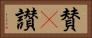 賛(P) Horizontal Portrait