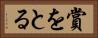 賞をとる Horizontal Portrait