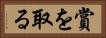 賞を取る Horizontal Portrait