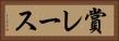 賞レース Horizontal Portrait