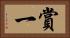 賞一 Horizontal Portrait