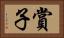 賞子 Horizontal Portrait