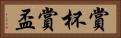 賞杯 Horizontal Portrait