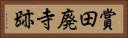 賞田廃寺跡 Horizontal Portrait