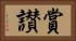 賞讃 Horizontal Portrait