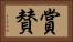 賞賛 Horizontal Portrait