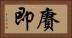 賡即 Horizontal Portrait