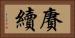 賡續 Horizontal Portrait