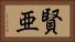賢亜 Horizontal Portrait