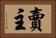 賣主 Horizontal Portrait