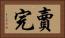 賣完 Horizontal Portrait