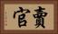 賣官 Horizontal Portrait