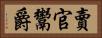 賣官鬻爵 Horizontal Portrait