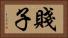 賤子 Horizontal Portrait