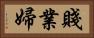 賤業婦 Horizontal Portrait