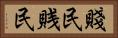 賤民 Horizontal Portrait