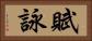 賦詠 Horizontal Portrait