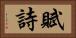 賦詩 Horizontal Portrait