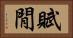 賦閒 Horizontal Portrait