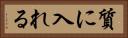 質に入れる Horizontal Portrait