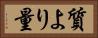 質より量 Horizontal Portrait