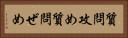 質問攻め Horizontal Portrait