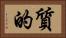 質的 Horizontal Portrait