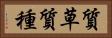 質草 Horizontal Portrait