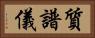 質譜儀 Horizontal Portrait