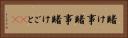 賭け事 Horizontal Portrait