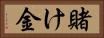 賭け金 Horizontal Portrait
