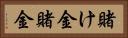 賭け金 Horizontal Portrait