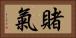 賭氣 Horizontal Portrait