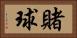 賭球 Horizontal Portrait
