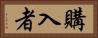 購入者 Horizontal Portrait