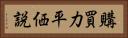 購買力平価説 Horizontal Portrait