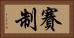 賽制 Horizontal Portrait