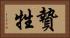 贄 Horizontal Portrait