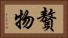 贅物 Horizontal Portrait