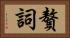 贅詞 Horizontal Portrait