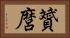 贇麿 Horizontal Portrait